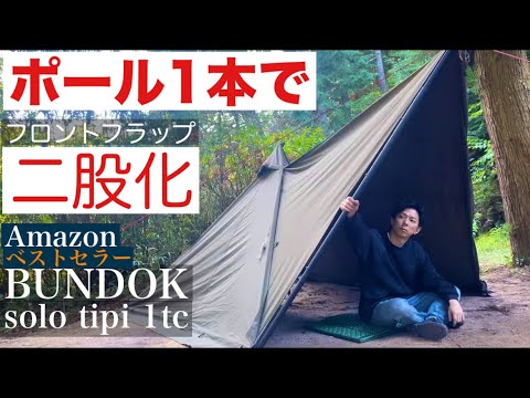 ソロティピー1tc ポール1本でフロントフラップ二股化は可能だった
