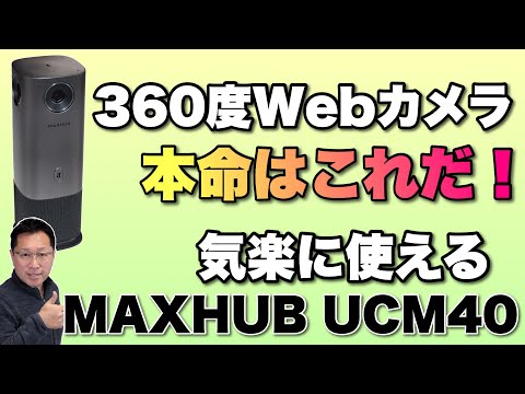 便利さ爆発】360度Webカメラの本命登場。MAXHUB UCM40は4つのカメラで