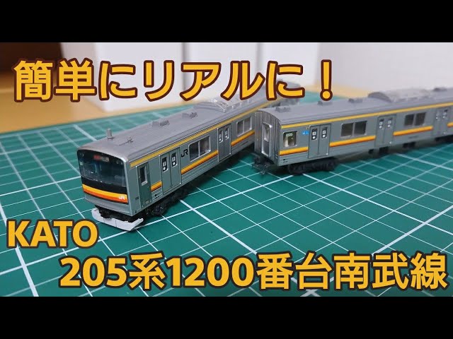 お手軽リアル化] KATO 205系1200番台南武線を簡単にリアルにしていく