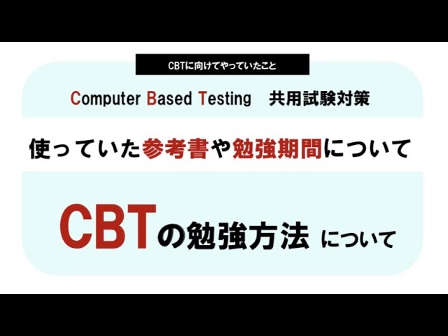 CBT】CBTの勉強法について｜使ってた参考書｜勉強期間｜歯学部生｜CBT