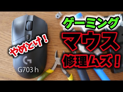 ゲーミングマウス】G703hの修理に素人が挑戦！＜注意喚起＞ - YouTube