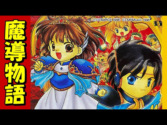 メガドライブ】魔導物語 ファファファファイヤー！ - YouTube