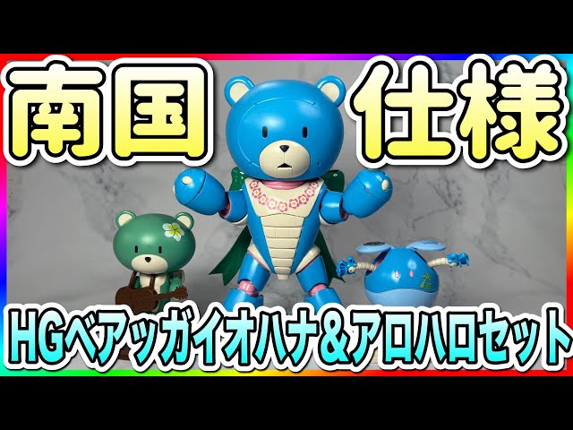 寒い冬を吹き飛ばす南国仕様ガンプラが登場！ベアッガイ、プチッガイ