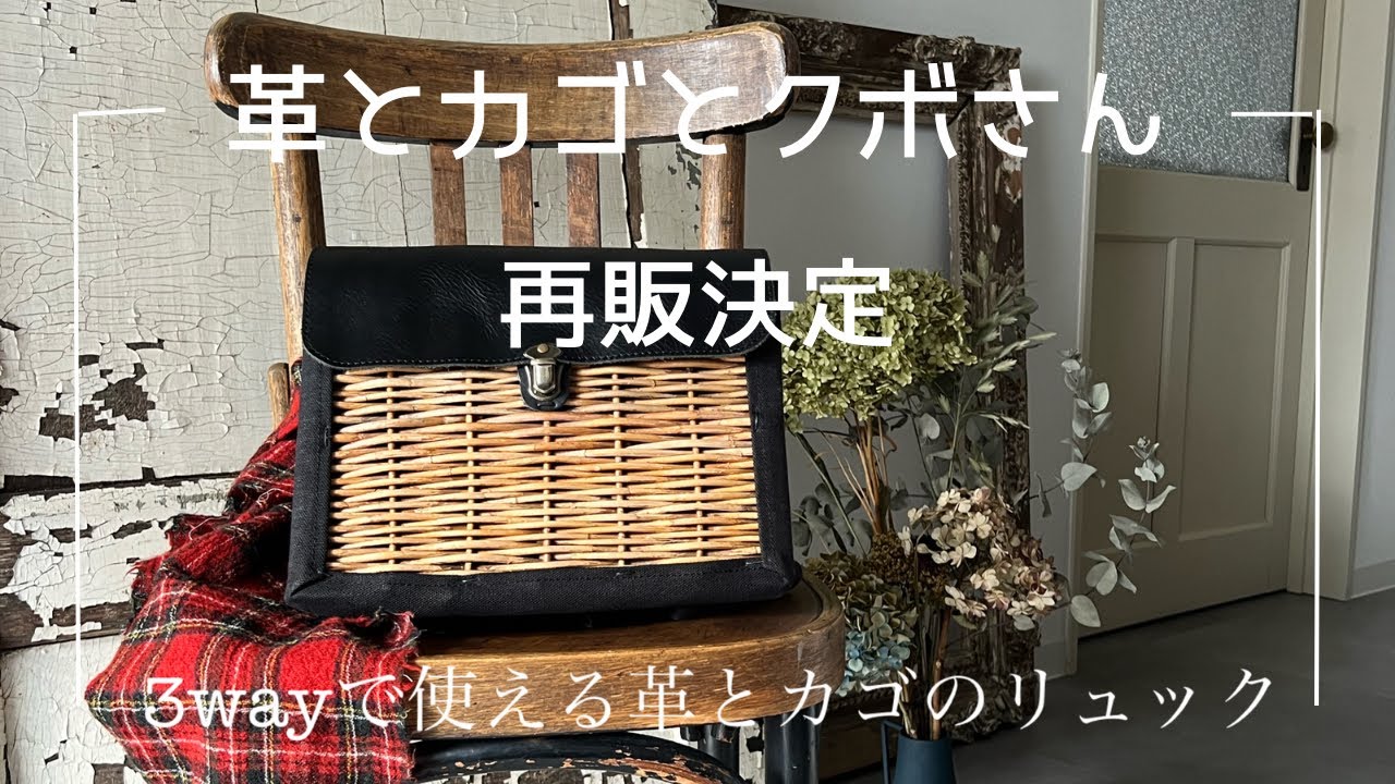 カゴリュック再販決定！【革とカゴとクボさん】3wayで使える革とカゴ