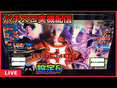パチスロ実機配信】デビルメイクライ3【設定6】 - YouTube