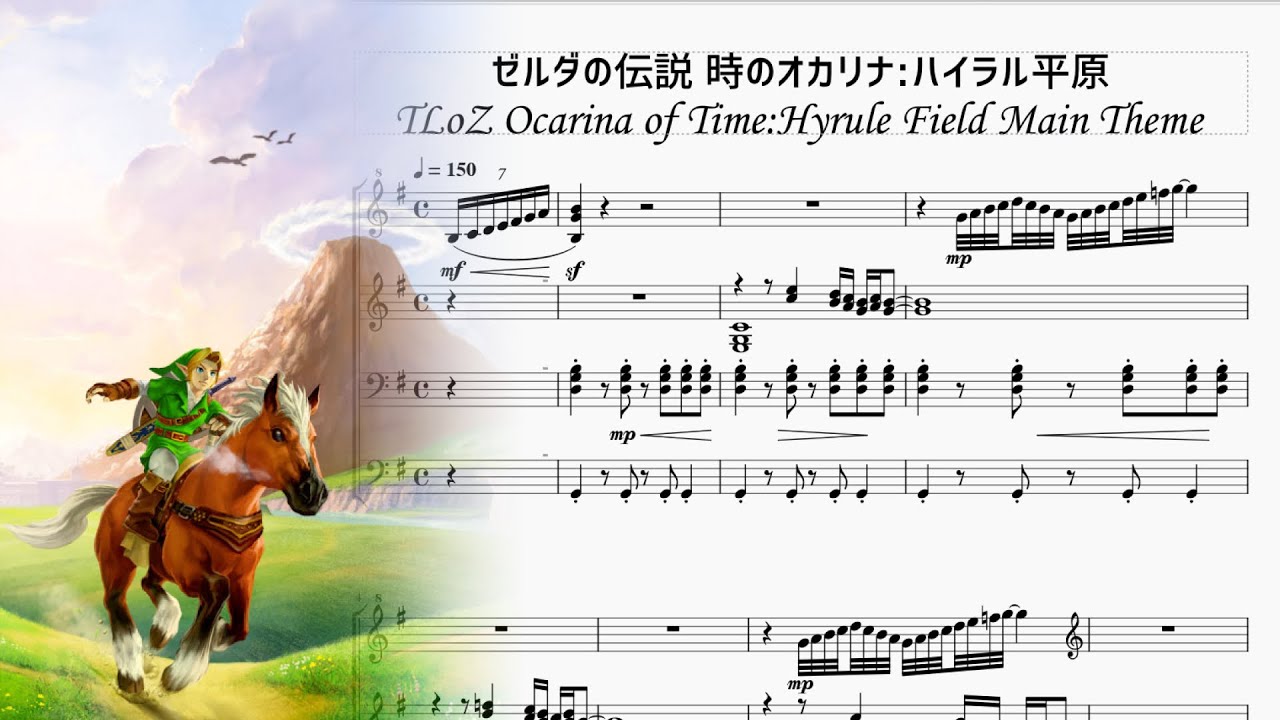 ゼルダの伝説時のオカリナ：ハイラル平原 TLoZ Ocarina of Time