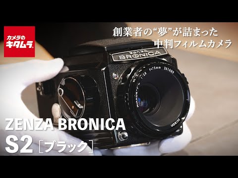 おすすめ中判フィルムカメラ】ゼンザブロニカ S2 ブラック ～創業者の