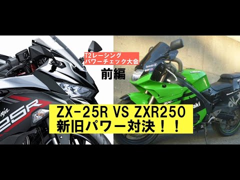 T2パワーチェック大会前編「ZX-25RとZXR250新旧対決で驚愕の結果が