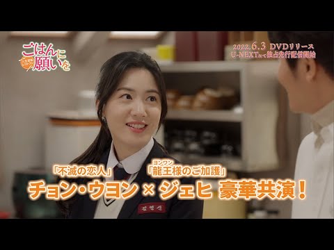 韓国ドラマ「ごはんに願いを~人生逆転レストラン~」 - YouTube