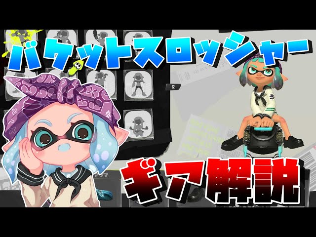 XP2983】バケットスロッシャーの現環境結論ギアを解説します【スプラ