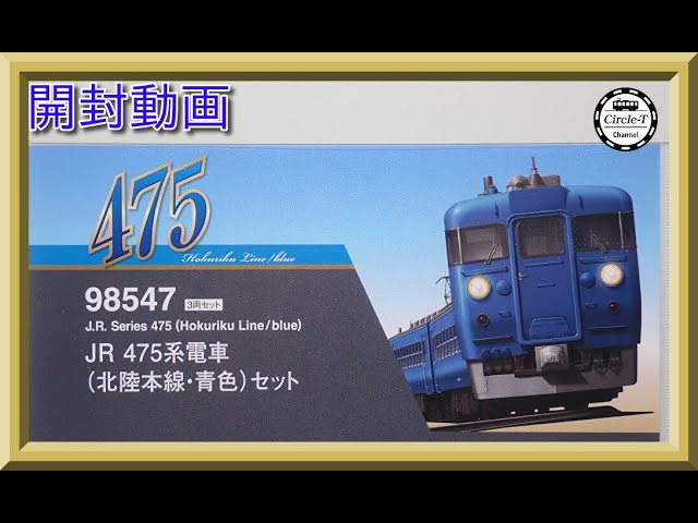 開封動画】TOMIX 98547 JR 475系電車(北陸本線・青色)セット【鉄道模型