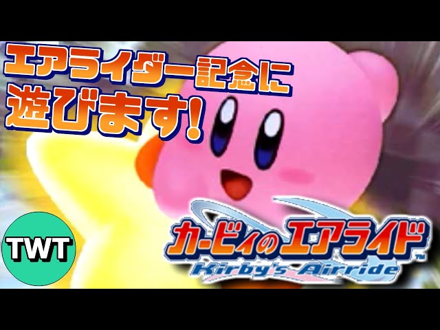 カービィのエアライド】新作発売記念！22年前に発売されたGC版を