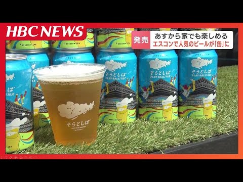 エスコンフィールドでしか飲めなかったクラフトビールが缶ビールに