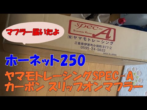 ヤマモトレーシング spec-a】 ホーネット250のマフラー交換！標準音