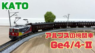 KATO アルプスの機関車Ge4/4-Ⅱ 〈RhB Club〉 / Rhätische Bahn - YouTube