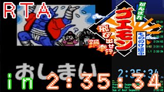 RTA】がんばれゴエモン もののけ道中～飛び出せ 鍋奉行！～ any% 