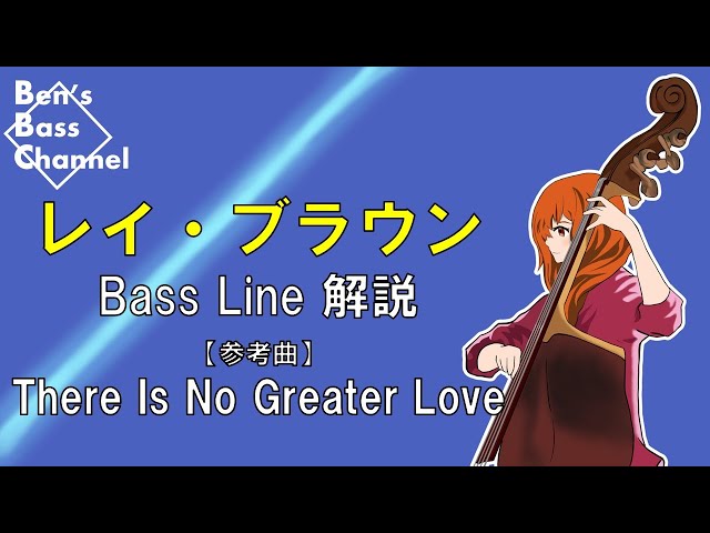 bass】【jazz】レイ・ブラウン『There Is No Greater Love』でのベース