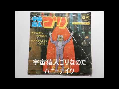 1970年代 テレビの歌 宇宙猿人ゴリなのだ ハニーナイツ - YouTube