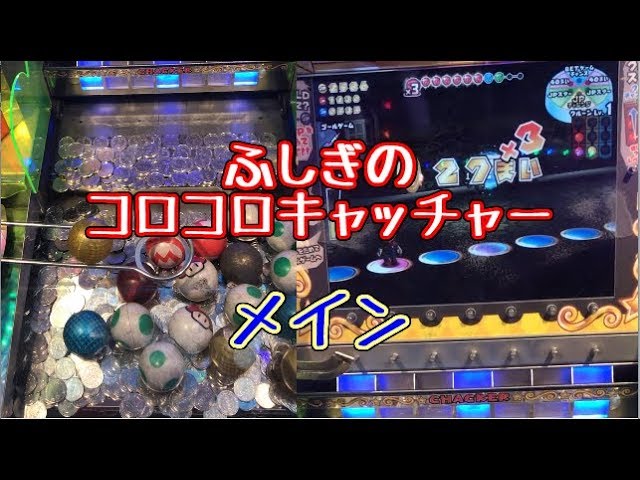 メダルゲーム】マリオパーティふしぎのコロコロキャッチャー2 メイン