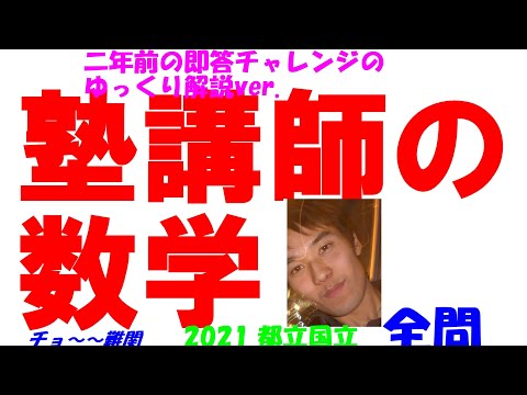 限定割引 塾講師オリジナル入試数学解説(全問動画付)都立国立過去問