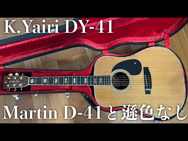 K.Yairi DY-41（1981年製） アコギ界最高クラスのMartin D-41と同格か