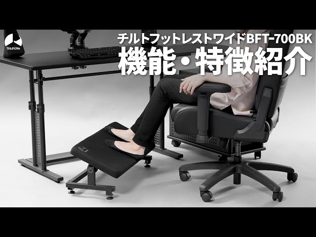 お好みの角度に調節＆キープできる横幅ワイドな足置き」チルト