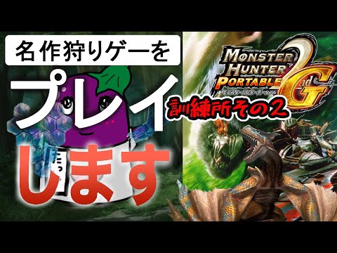 mhp2g 25 訓練所闘技訓練ティガレックス～編 - YouTube