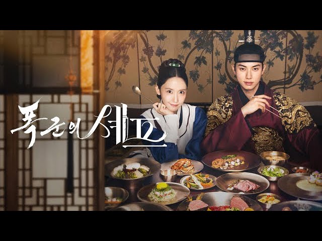 暴君のシェフ 폭군의 셰프 OST 있어줘요 Stay with me 허각 (Huh Gak