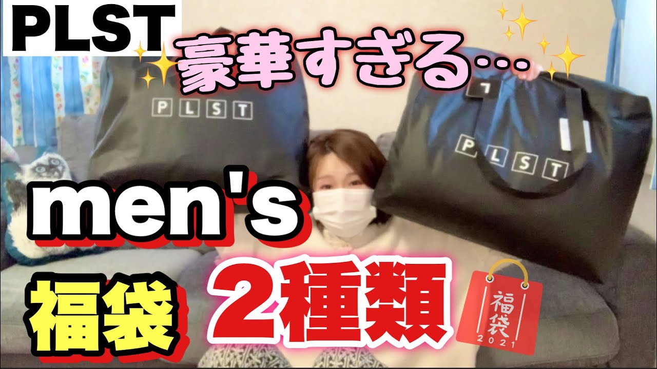 PLST Lucky Bag 2021 Men's] Opening my first men's lucky bag of the