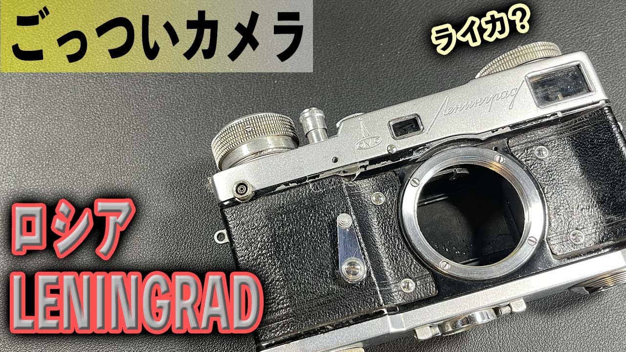 ロシアカメラの高級機 レニングラード Leningrad ゴツくて格好良い
