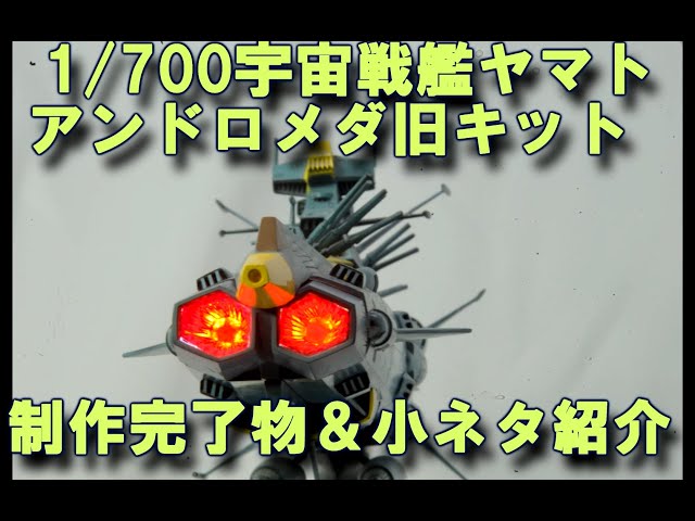 宇宙戦艦ヤマトアンドロメダ（旧キット）1/700完成品紹介 簡単電飾しま