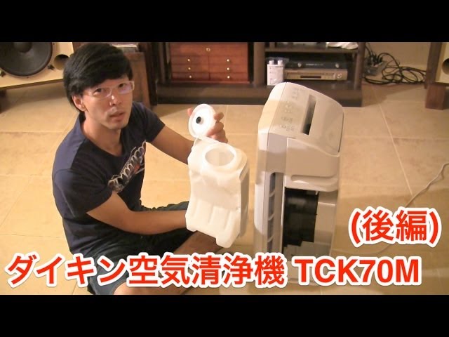 ダイキン空気清浄機 うるおい光クリエール TCK70M-W (後編) - YouTube