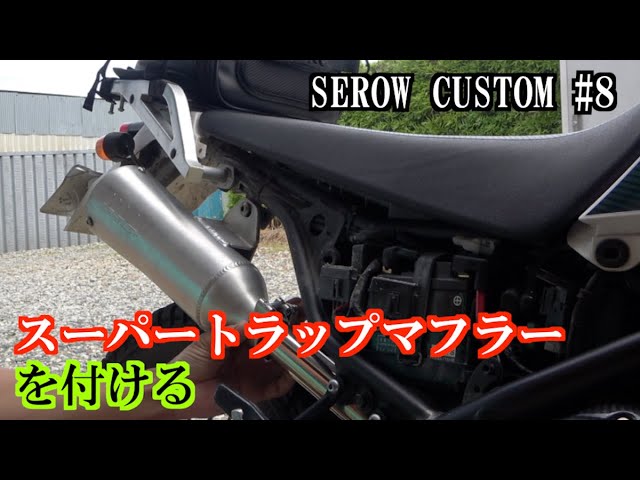 オフロードバイク・セローにスーパートラップマフラーを付けてみた