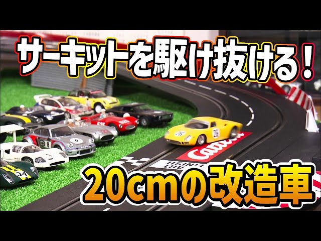 完全自作】かつて子供たちが熱中！懐かしのスロットカー① / おとなの