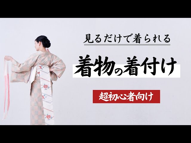 着物着付けの教科書【完全版】初めて着物を着る方へ/How to wear