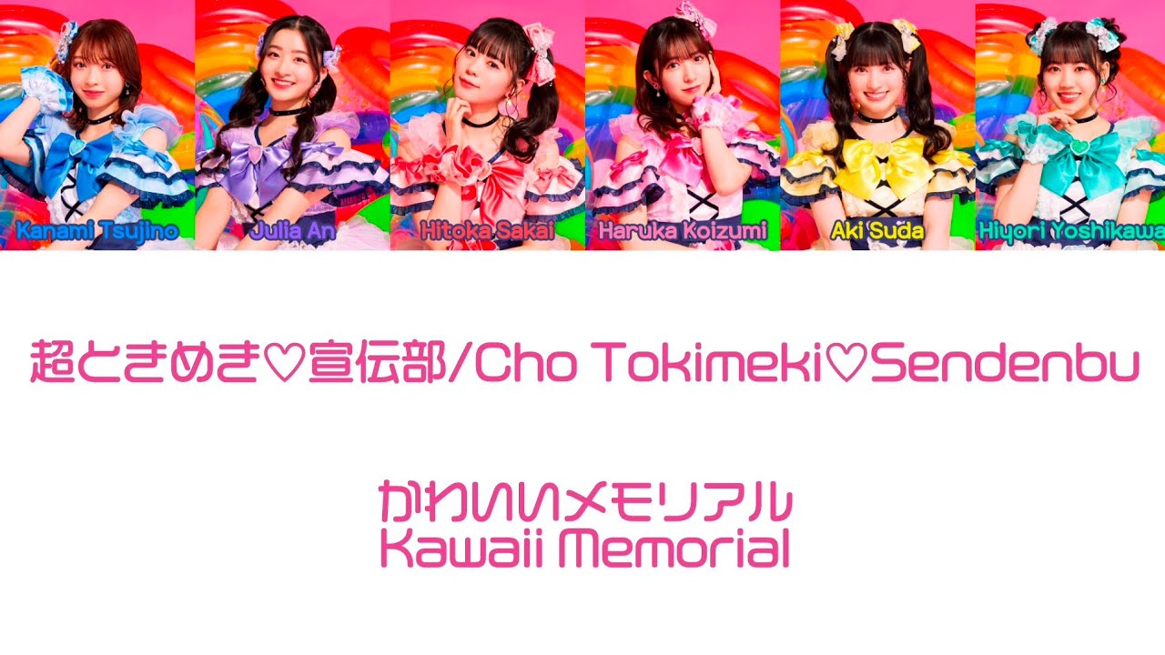 かわいいメモリアル (Kawaii Memorial) - 超ときめき♡宣伝部/Cho