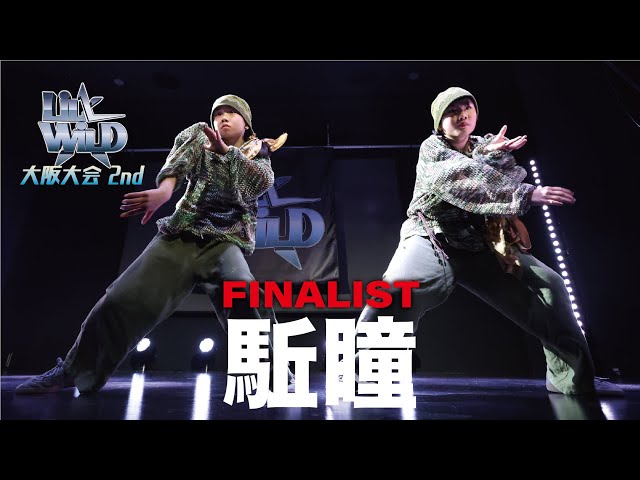 駈瞳 [1st PLACE] LiL' WiLD大阪大会2nd - YouTube