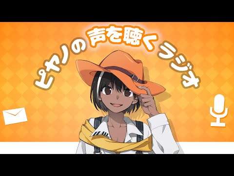 ピヤノ個人配信 【モノパーク限定】 - YouTube