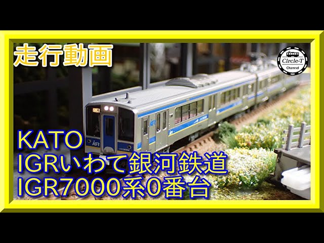 走行動画】10-1560 IGRいわて銀河鉄道 IGR7000系0番台 2両セット【鉄道