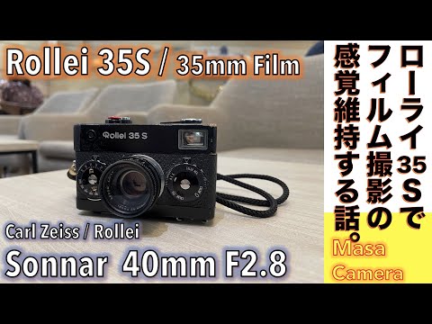 コンパクトフィルムカメラ】Rollei 35S 往年の35mmフィルム・フル