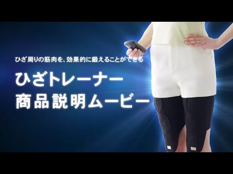 ひざトレーナー商品説明ムービー【パナソニック公式】 - YouTube