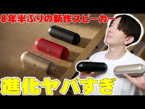 Released today] Beats' first new speaker in 8 and a half years