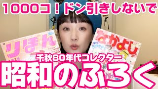 超大量】昔のりぼん＆なかよしの付録が1000個以上⁉️千秋のコレクター