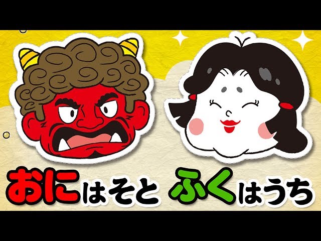 絵本】鬼は外！福は内！【読み聞かせ】節分 おにはそとふくはうち