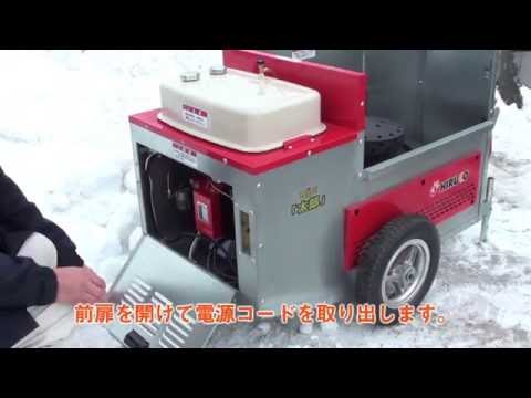 ヒルコの移動式融雪機 融雪王「太郎」 使用マニュアル 2016 - YouTube