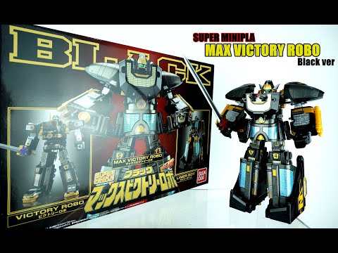 SUPER MINIPLA Max Victory Robo Black version マックスビクトリー