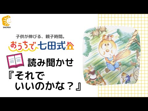 絵本の読み聞かせ【こころを育てる七田式えほんシリーズ】 - YouTube