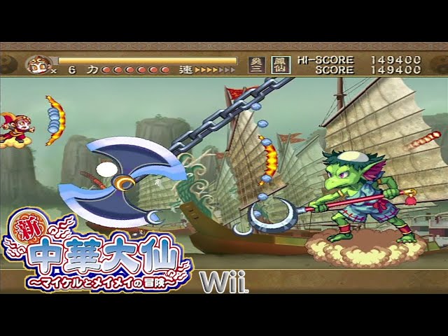 Wii 新 中華大仙 マイケルとメイメイ / Shin Chuuka Taisen - Full