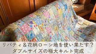 パッチワーク大作】リバティ＆花柄ローン地を使い果たす？ ダブル