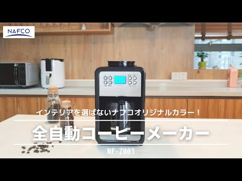 家電】全自動コーヒーメーカーNF-Z001 美味しいコーヒーをご自宅で簡単